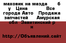 маховик на мазда rx-8 б/у › Цена ­ 2 000 - Все города Авто » Продажа запчастей   . Амурская обл.,Завитинский р-н